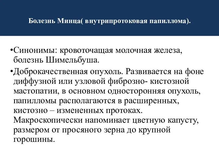 Болезнь Минца( внутрипротоковая папиллома). Синонимы: кровоточащая молочная железа, болезнь Шимельбуша.