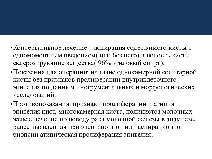 Консервативное лечение – аспирация содержимого кисты с одномоментным введением( или