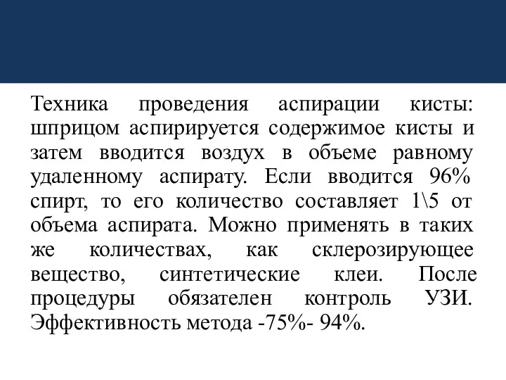 Техника проведения аспирации кисты: шприцом аспирируется содержимое кисты и затем