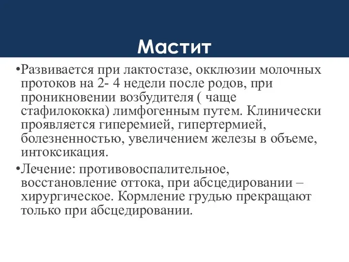 Мастит Развивается при лактостазе, окклюзии молочных протоков на 2- 4