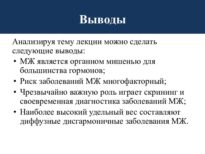 Выводы Анализируя тему лекции можно сделать следующие выводы: МЖ является