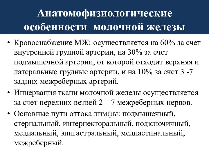 Анатомофизиологические особенности молочной железы Кровоснабжение МЖ: осуществляется на 60% за