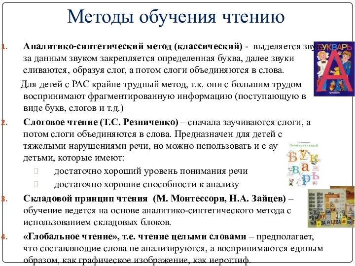 Методы обучения чтению Аналитико-синтетический метод (классический) - выделяется звук, за