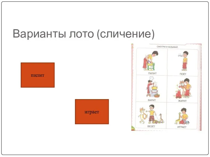 Варианты лото (сличение) пилит играет