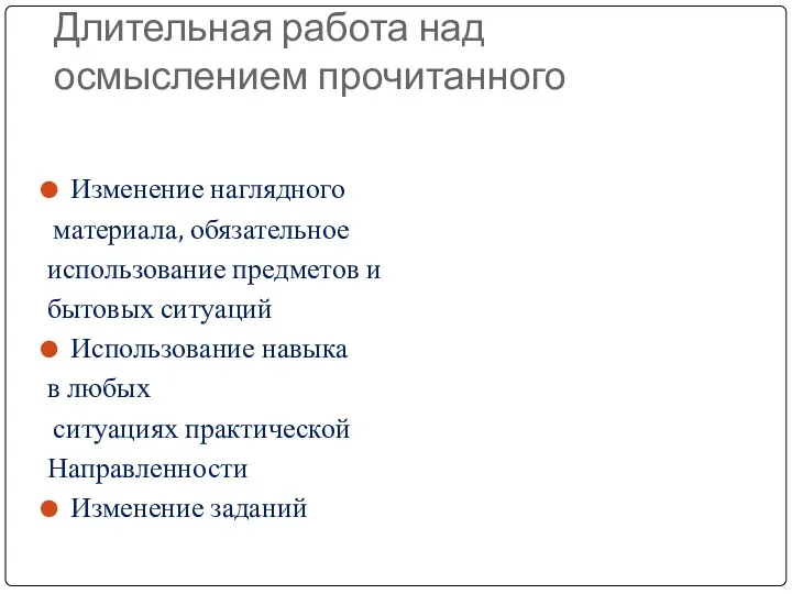 Длительная работа над осмыслением прочитанного Изменение наглядного материала, обязательное использование