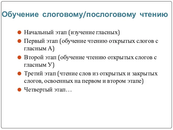 Обучение слоговому/послоговому чтению Начальный этап (изучение гласных) Первый этап (обучение