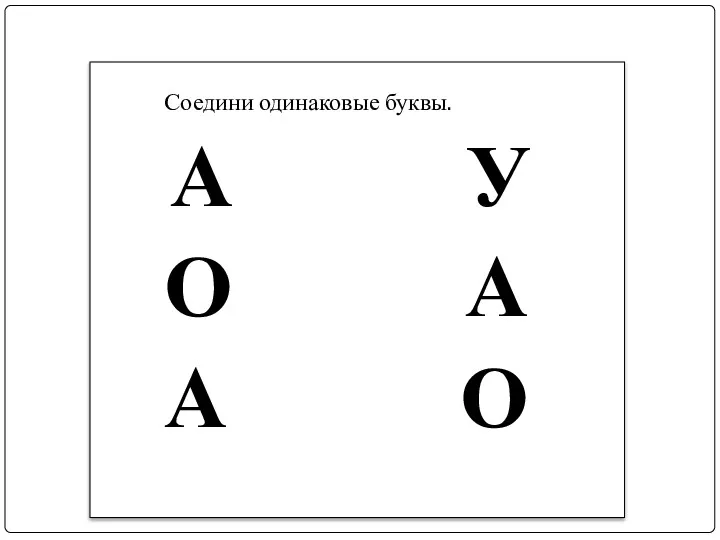 Соедини одинаковые буквы. А У О А А О