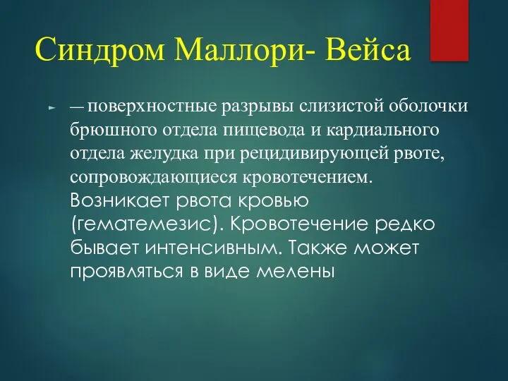 Синдром Маллори- Вейса — поверхностные разрывы слизистой оболочки брюшного отдела