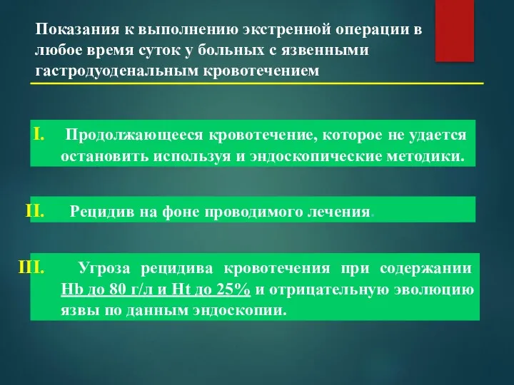 Продолжающееся кровотечение, которое не удается остановить используя и эндоскопические методики.