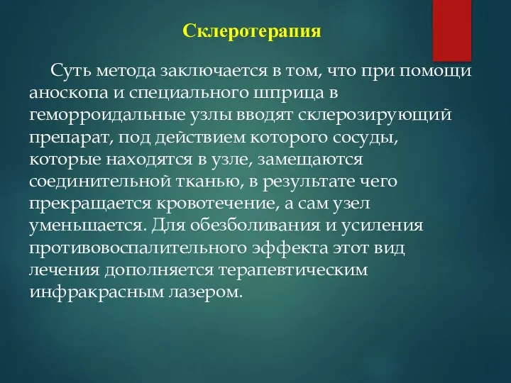 Склеротерапия Суть метода заключается в том, что при помощи аноскопа