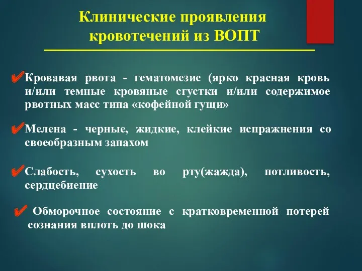 Клинические проявления кровотечений из ВОПТ Кровавая рвота - гематомезис (ярко