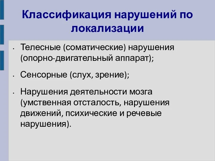 Классификация нарушений по локализации Телесные (соматические) нарушения (опорно-двигательный аппарат); Сенсорные