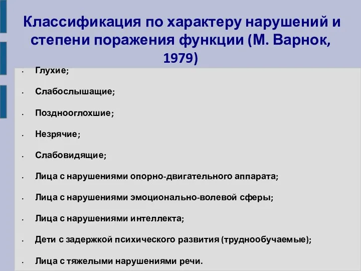 Классификация по характеру нарушений и степени поражения функции (М. Варнок,