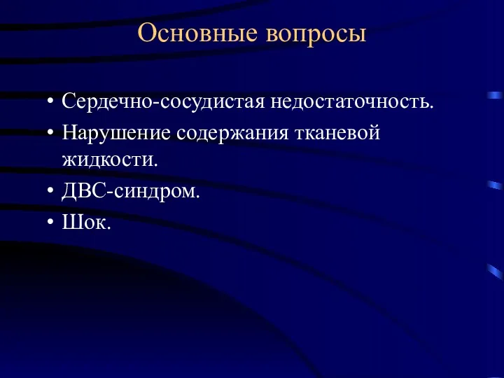 Основные вопросы Сердечно-сосудистая недостаточность. Нарушение содержания тканевой жидкости. ДВС-синдром. Шок.