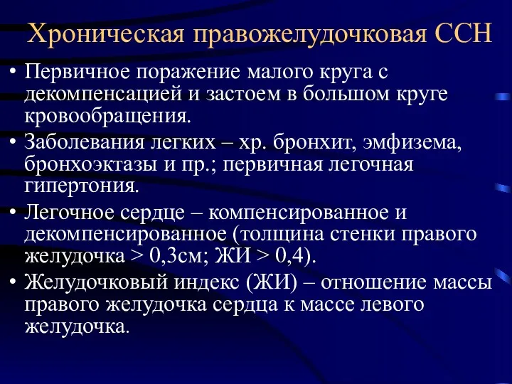 Хроническая правожелудочковая ССН Первичное поражение малого круга с декомпенсацией и застоем в большом