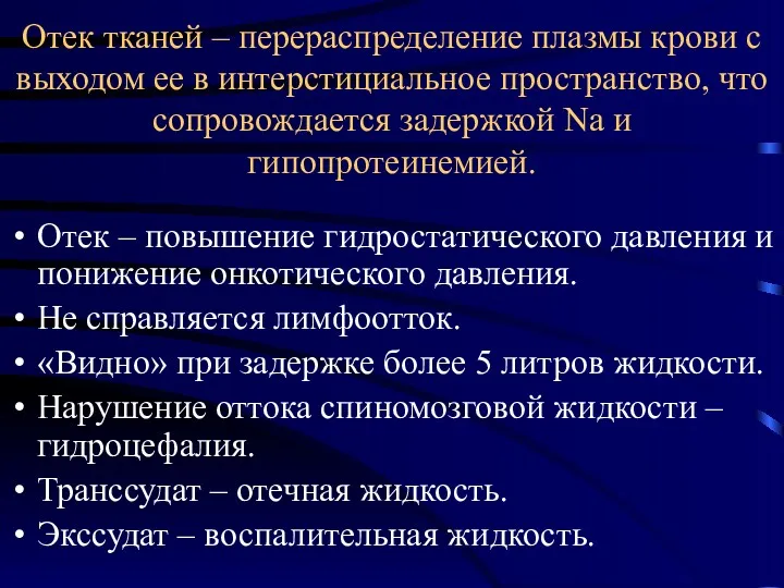 Отек тканей – перераспределение плазмы крови с выходом ее в интерстициальное пространство, что