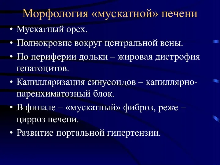 Морфология «мускатной» печени Мускатный орех. Полнокровие вокруг центральной вены. По периферии дольки –