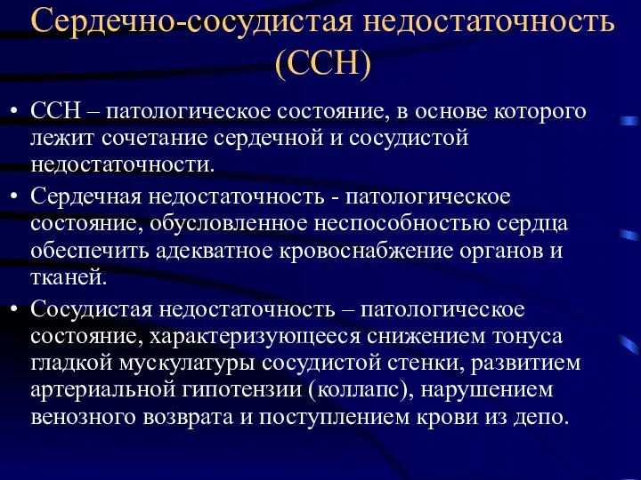 Сердечно-сосудистая недостаточность (ССН) ССН – патологическое состояние, в основе которого лежит сочетание сердечной