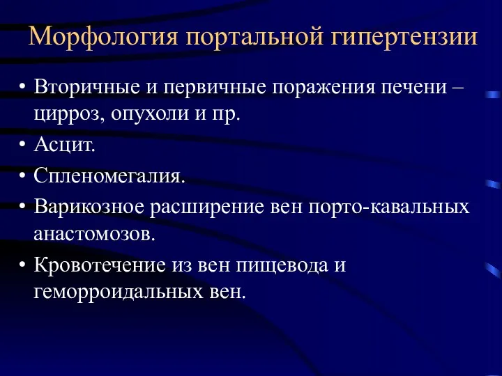 Морфология портальной гипертензии Вторичные и первичные поражения печени – цирроз, опухоли и пр.