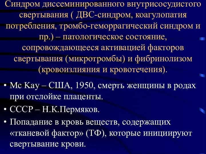 Синдром диссеминированного внутрисосудистого свертывания ( ДВС-синдром, коагулопатия потребления, тромбо-геморрагический синдром и пр.) –