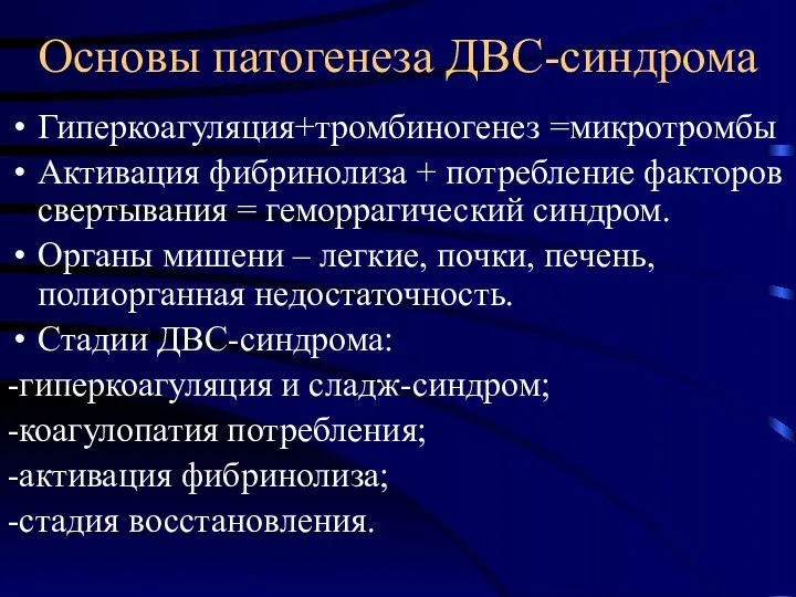 Основы патогенеза ДВС-синдрома Гиперкоагуляция+тромбиногенез =микротромбы Активация фибринолиза + потребление факторов свертывания = геморрагический