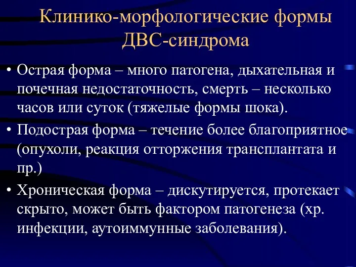 Клинико-морфологические формы ДВС-синдрома Острая форма – много патогена, дыхательная и почечная недостаточность, смерть