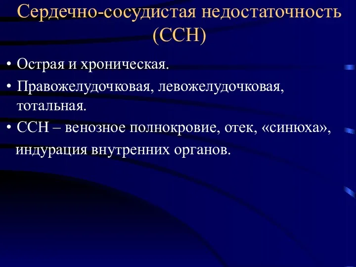 Сердечно-сосудистая недостаточность (ССН) Острая и хроническая. Правожелудочковая, левожелудочковая, тотальная. ССН – венозное полнокровие,