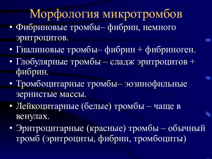 Морфология микротромбов Фибриновые тромбы– фибрин, немного эритроцитов. Гиалиновые тромбы– фибрин + фибриноген. Глобулярные