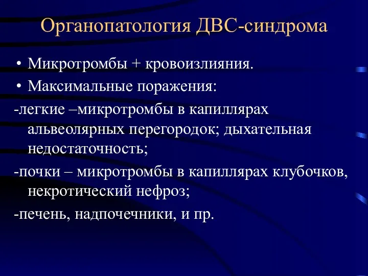 Органопатология ДВС-синдрома Микротромбы + кровоизлияния. Максимальные поражения: -легкие –микротромбы в капиллярах альвеолярных перегородок;