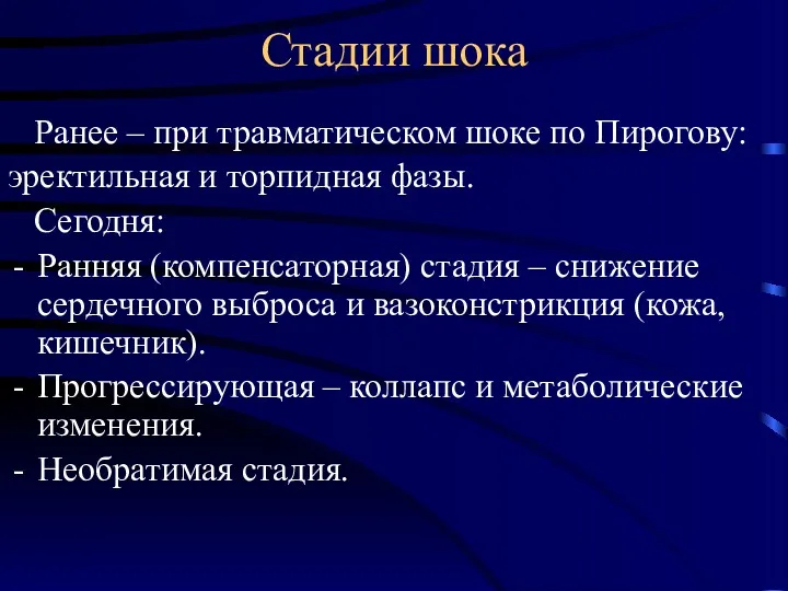 Стадии шока Ранее – при травматическом шоке по Пирогову: эректильная и торпидная фазы.