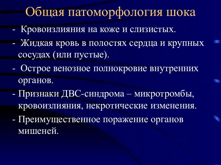 Общая патоморфология шока - Кровоизлияния на коже и слизистых. - Жидкая кровь в