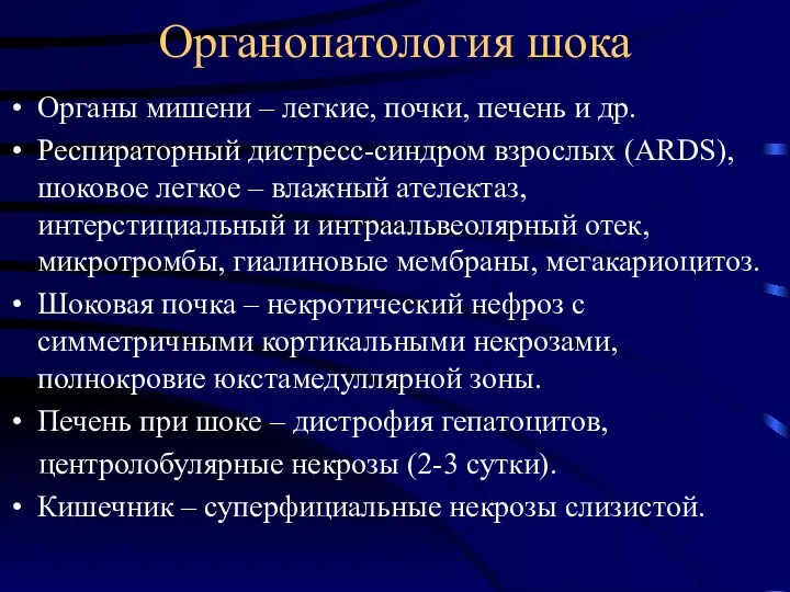 Органопатология шока Органы мишени – легкие, почки, печень и др. Респираторный дистресс-синдром взрослых