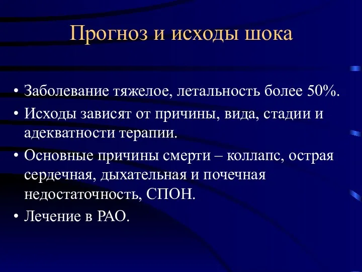 Прогноз и исходы шока Заболевание тяжелое, летальность более 50%. Исходы зависят от причины,