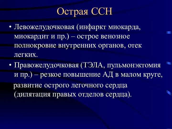 Острая ССН Левожелудочковая (инфаркт миокарда, миокардит и пр.) – острое венозное полнокровие внутренних