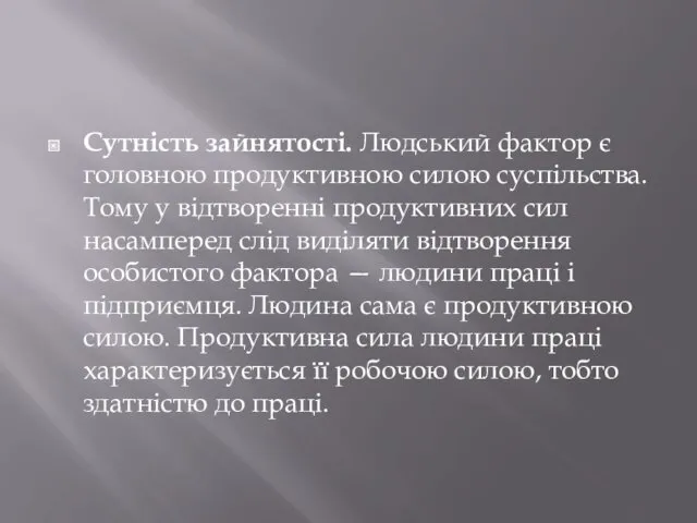 Сутність зайнятості. Людський фактор є головною продуктивною силою суспільства. Тому