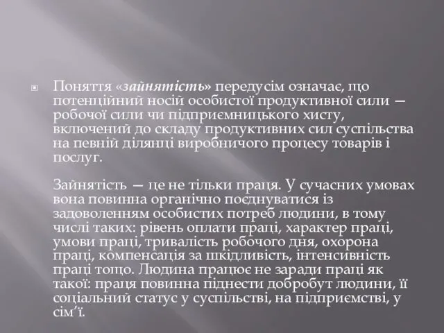 Поняття «зайнятість» передусім означає, що потенційний носій особистої продуктивної сили