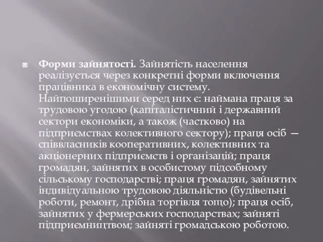 Форми зайнятості. Зайнятість населення реалізується через конкретні форми включення працівника