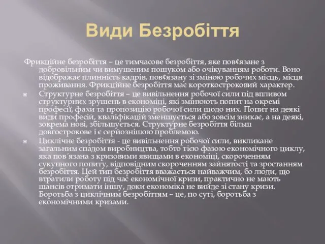 Види Безробіття Фрикційне безробіття – це тимчасове безробіття, яке пов¢язане