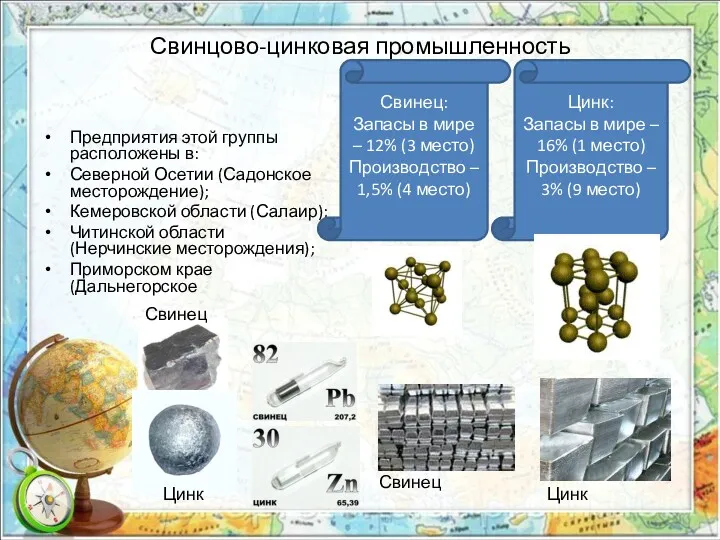 Свинцово-цинковая промышленность Предприятия этой группы расположены в: Северной Осетии (Садонское