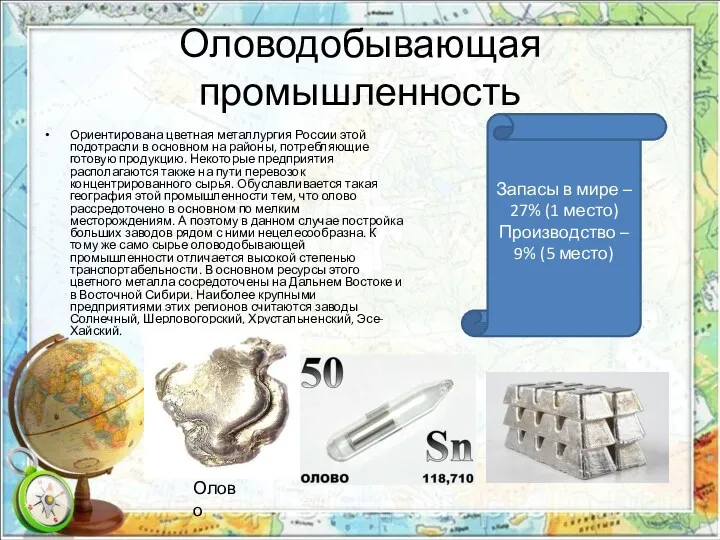Оловодобывающая промышленность Ориентирована цветная металлургия России этой подотрасли в основном на районы, потребляющие
