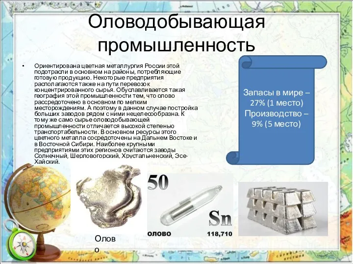 Оловодобывающая промышленность Ориентирована цветная металлургия России этой подотрасли в основном