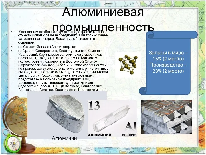 Алюминиевая промышленность К основным особенностям этой подотрасли можно отнести использование