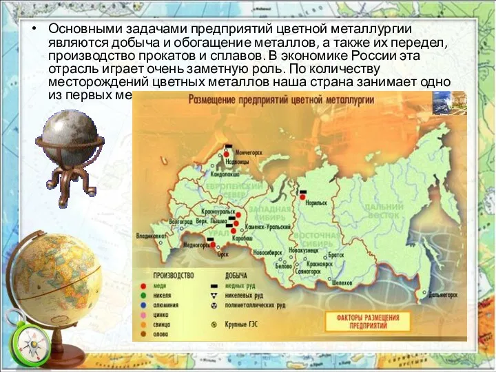 Основными задачами предприятий цветной металлургии являются добыча и обогащение металлов,