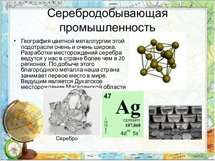 Серебродобывающая промышленность География цветной металлургии этой подотрасли очень и очень широка. Разработки месторождений