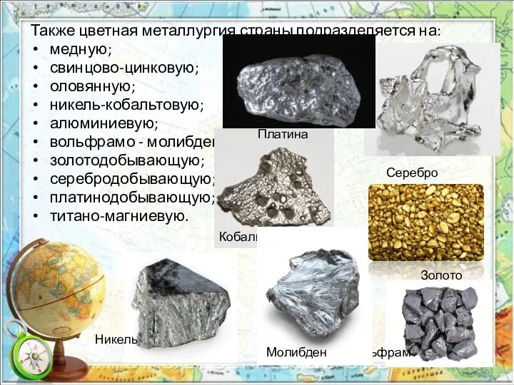 Также цветная металлургия страны подразделяется на: медную; свинцово-цинковую; оловянную; никель-кобальтовую;