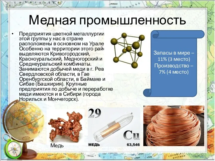 Медная промышленность Предприятия цветной металлургии этой группы у нас в