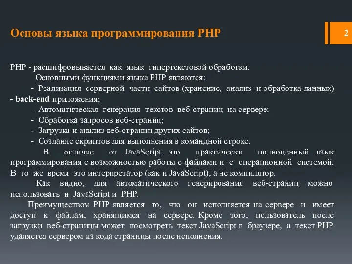 Основы языка программирования PHP PHP - расшифровывается как язык гипертекстовой