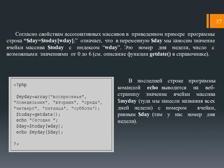 Согласно свойствам ассоциативных массивов в приведенном примере программы строка “$day=$today[wday];”