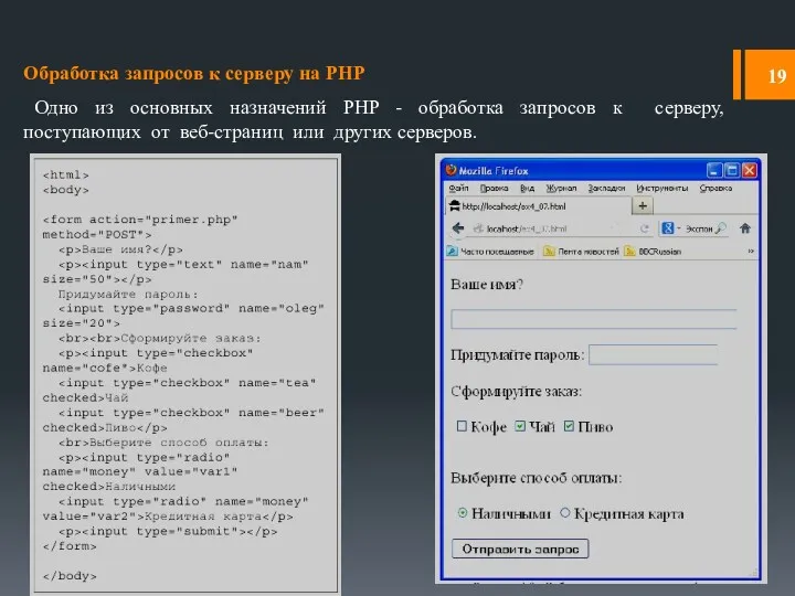 Обработка запросов к серверу на PHP Одно из основных назначений