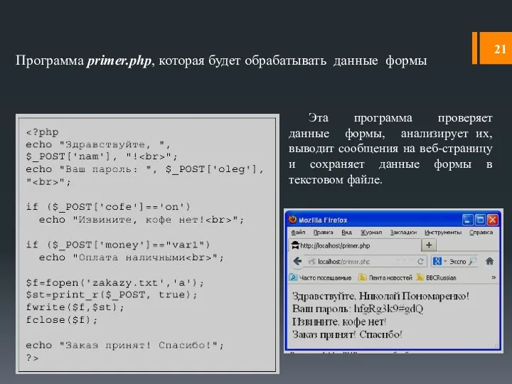 Программа primer.php, которая будет обрабатывать данные формы Эта программа проверяет